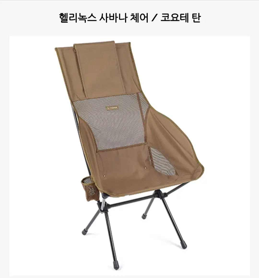 헬리녹스 사바나체어 코요테탄